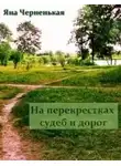 Яна Черненькая - На перекрестках судеб и дорог