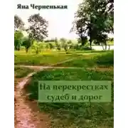 Постер книги На перекрестках судеб и дорог