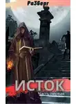 Сергей Моисеев - Исток. Дилогия