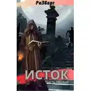 Постер книги Исток. Дилогия