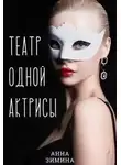 Анна Зимина - Театр одной актрисы