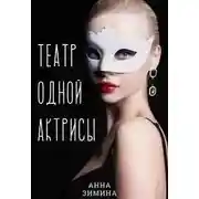 Постер книги Театр одной актрисы