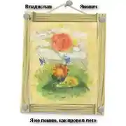 Постер книги Я не помню, как провел лето