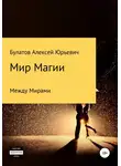 Алексей Булатов - Мир Магии