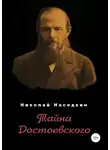Николай Наседкин - Тайна Достоевского