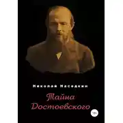 Постер книги Тайна Достоевского