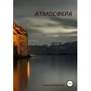 Постер книги Атмосфера