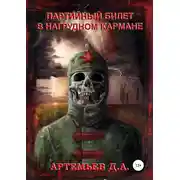 Постер книги Партийный билет в нагрудном кармане