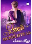 Лана Мур - Змей-искуситель