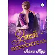 Постер книги Змей-искуситель