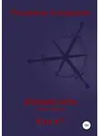 Владимир Комарьков - Хроники Арли. Книга 2. Кто я?