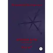 Постер книги Хроники Арли. Книга 2. Кто я?