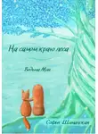 Софья Шиманская - На самом краю леса. Ведьма Мия
