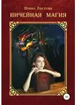 Ирина Ростова - Ничейная магия