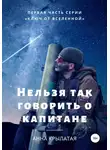 Анна Крылатая - Нельзя так говорить о капитане