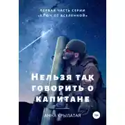 Постер книги Нельзя так говорить о капитане