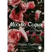Постер книги Москва – София