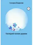 Владислав Гончаров - Последний человек деревни