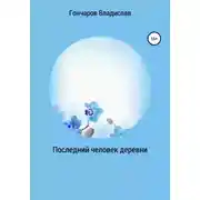 Постер книги Последний человек деревни