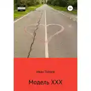 Постер книги Модель XXX
