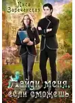 Лиса Зареченская - Найди меня, если сможешь