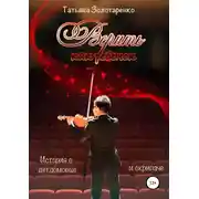 Постер книги Верить как ребенок