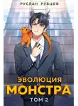 Руслан Рубцов - Эволюция монстра. Том 2