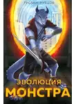 Руслан Рубцов - Эволюция монстра