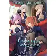Постер книги Гром над Академией. Часть 1