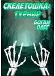 Олег Богай - Турнир