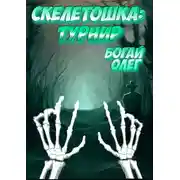 Постер книги Турнир