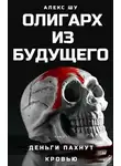 Алекс Шу - Деньги пахнут кровью