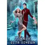 Постер книги Поймай, если хочешь