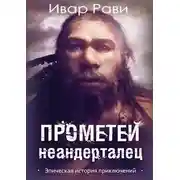 Постер книги Неандерталец