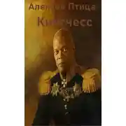 Постер книги Кингчесс