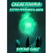 Постер книги Магия реального мира