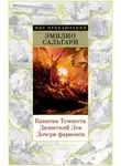 Эмилио Сальгари - Капитан Темпеста. Дамасский Лев. Дочери фараонов