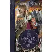 Постер книги Чёрная осень