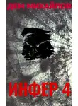 Руслан Михайлов - Инфер-4
