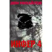 Постер книги Инфер-4