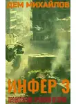 Руслан Михайлов - Инфер 3