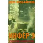 Постер книги Инфер 3