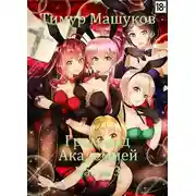 Постер книги Гром над Академией Часть 3