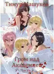 Тимур Машуков - Гром над Академией. Часть 2