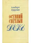 Альберт Гурулев - Осенний светлый день