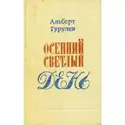 Постер книги Осенний светлый день