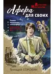 Геннадий Сорокин - Афера для своих