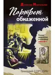 Геннадий Сорокин - Портрет обнаженной