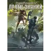 Постер книги Ловец знаний