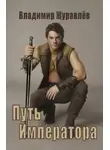 Владимир Журавлев - Путь Императора